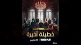 مسلسل خطيئة أخيرة