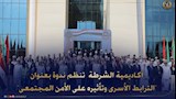  أكاديمية الشرطة تنظم ندوة ''الترابط الأسري وتأثيره على الأمن المجتمعي''