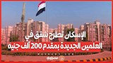 الإسكان تطرح شقق في العلمين الجديدة بمقدم 200 ألف جنيه