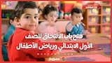 فتح باب الالتحاق للصف الأول الابتدائي ورياض الأطفال.. الأوراق المطلوبة وخطوات التسجيل
