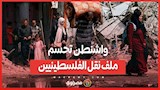 "لا خطة للترحيل"... واشنطن تحسم ملف نقل الفلسطينيين