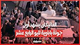 الفاتيكان يشهد أول جولة باباوية لليو الرابع عشر
