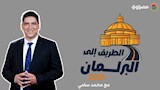 "الطريق إلى البرلمان".. برنامج جديد على مصراوي يكشف كواليس السياسة والبرلمان