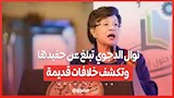 "سرقة القرن العائلية".. نوال الدجوي تبلغ عن حفيدها وتكشف خلافات قديمة