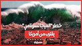 تحذير من كارثة وشيكة.. خطر "الميجا تسونامي" يقترب من أمريكا