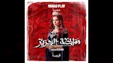 مملكة الحرير (2)
