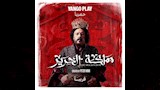 مملكة الحرير (7)