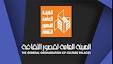 الهيئة العامة لقصور الثقافة