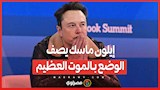 انخفاض معدلات الخصوبة في أوروبا...إيلون ماسك يصف الوضع بـالموت العظيم