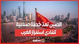 الصين تعدّ خطة صناعية تتفادى استفزاز الغرب .. هل تعود الحرب التجارية؟