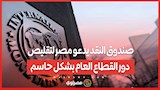 صندوق النقد يدعو مصر لتقليص دور القطاع العام بشكل حاسم