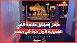 حفل إطلاق علامة كايي الصينية لأول مرة في مصر