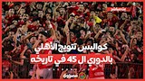 احتفالات بيراميدز.. وهتافات ل زيزو.. كواليس تتويج الأهلي بالدوري ال 45 في تاريخه