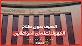 الصيف بدون ظلام.. الكهرباء تطمئن المواطنين