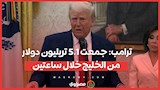 ترامب: جمعت 5.1 تريليون دولار من الخليج خلال ساعتين