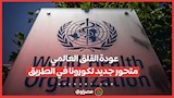 عودة القلق العالمي: متحور جديد لكورونا في الطريق