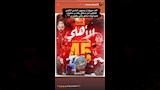 ستوري  إمام عاشور