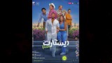 فيلم ريستارت