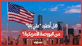 اتهامات عسكرية وحقوقية ...هل تُطرد علي بابا من البورصة الأمريكية؟