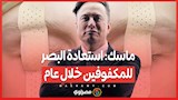 ماسك: استعادة البصر للمكفوفين خلال عام