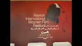 مهرجان أسوان الدولي لأفلام المرأة