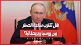 هل تقترب ساعة الصفر بين روسيا وبريطانيا؟