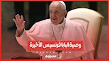 وصية البابا فرنسيس الأخيرة ... سيارته تتحول إلى عيادة متنقلة لأطفال غزة