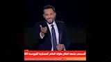 الفنان يوسف الشريف من احتفالية بطولة العالم العسكرية للفروسية 