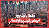 مقارنة بالأرقام بين الجيشين الهندي والباكستاني ...بعد إعلان الحرب بينهما