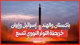 باكستان والهند ... إسرائيل وإيران .. خريطة التوتر النووي تتسع.. ما القادم؟