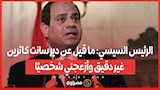 الرئيس السيسي: ما قيل عن دير سانت كاترين غير دقيق وأزعجني شخصيًا