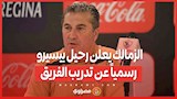 الزمالك يعلن رحيل بيسيرو رسمياً عن تدريب الفريق