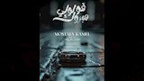 بوستر البوم مصطفى كامل الجديد قولولي مبروك (2)