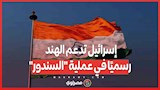 إسرائيل تدعم الهند رسميًا في عملية "السندور"