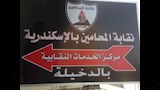 نقابة المحامين بالإسكندرية