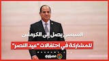 السيسي يصل إلى الكرملين للمشاركة في احتفالات عيد النصر