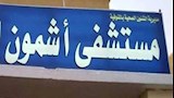 مستشفى أشمون