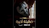 مسلسل خطيئة أخيرة