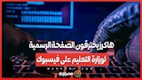 هاكرز يخترقون الصفحة الرسمية لوزارة التعليم على فيسبوك