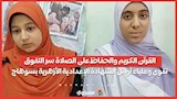 القرآن الكريم والحفاظ على الصلاة سر التفوق.. تقوى وعلياء أوائل الشهادة الإعدادية الأزهرية بسوهاج