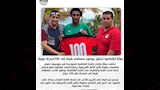 منتخب مصر يحتفي بوصلو شيكا للمباراة 100 قبل عامين