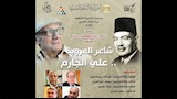 شاعر العروبة علي الجارم