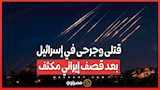 قتلى وجرحى في إسرائيل بعد قصف إيراني مكثف
