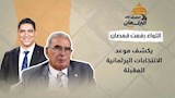 اللواء رفعت قمصان يكشف موعد الانتخابات البرلمانية المقبلة في #الطريق_إلى_البرلمان