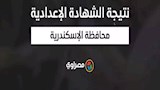 نتيجة الشهادة الإعدادية بمحافظة الإسكندرية