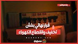 لـ 14 يوما.. قرار نهائي بشأن تخفيف وانقطاع الكهرباء بسبب حرب إسرائيل وإيران.