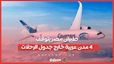 طيران مصر يتوقف.. 4 مدن عربية خارج جدول الرحلات