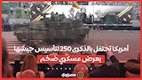 أمريكا تحتفل بالذكرى 250 لتأسيس جيشها بعرض عسكري ضخم