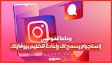 وداعا للفوضى.. إنستجرام يسمح لك بإعادة تنظيم بروفايلك
