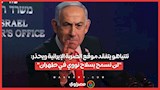 نتنياهو يتفقد موقع الضربة الإيرانية ويحذر: "لن نسمح بسلاح نووي في طهران"